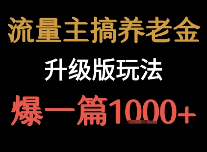 流量主之养老金升级版玩法  爆一篇收益1k+-米壳知道—知识分享平台