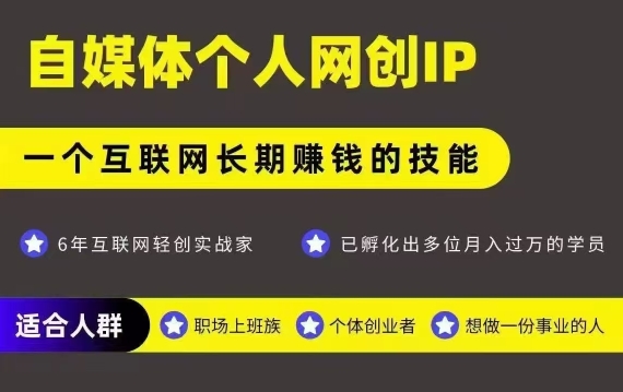网创类公众号项目，自媒体个人网创IP，强IP强变现，操作一辈子-米壳知道—知识分享平台