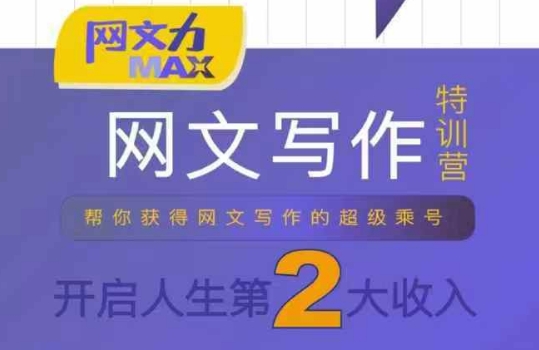 网文力Max 网文写作课，10节干货理论结合案例，开启第二收入-米壳知道—知识分享平台