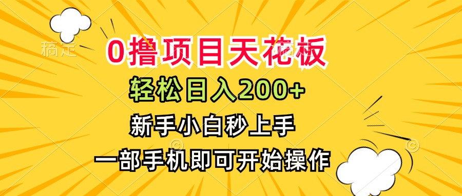 0撸项目天花板，日入200+，新手小白秒上手，一部手机即可操作-米壳知道—知识分享平台