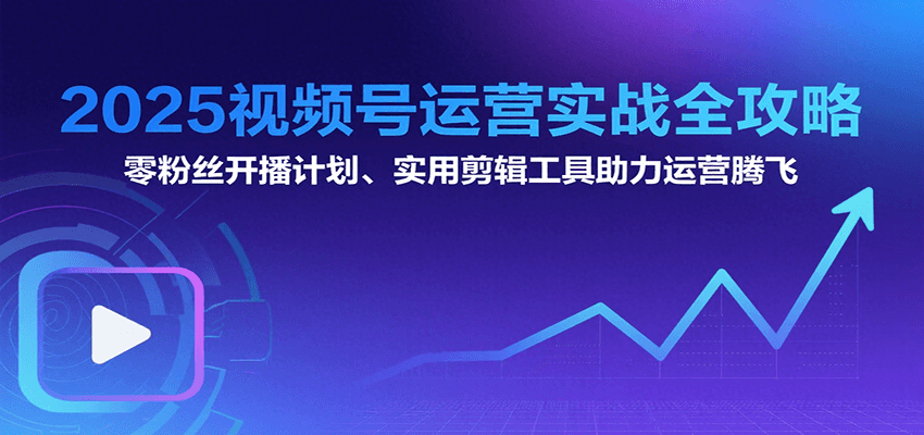 2025视频号运营实战全攻略：零粉丝开播计划、起号到到变现思维逻辑方法-米壳知道—知识分享平台