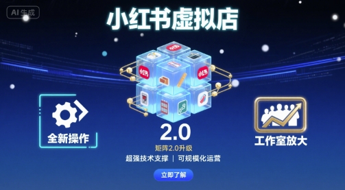 小红书虚拟店矩阵2.0，全新操作，超强技术，可工作室放大-米壳知道—知识分享平台