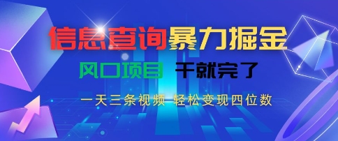 信息查询暴力掘金，一天三条视频，轻松变现四位数，风口项目干就完了【揭秘】-米壳知道—知识分享平台