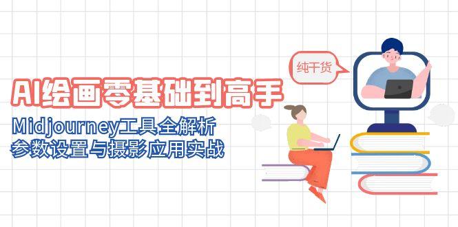 AI绘画零基础到高手，Midjourney工具全解析，参数设置与摄影应用实战-米壳知道—知识分享平台