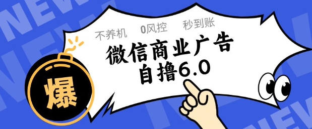 微信商业广告自撸玩法6.0，不养机，0封控，单号50+可矩阵操作【揭秘】-米壳知道—知识分享平台