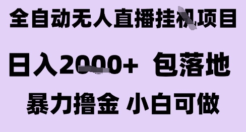 最新全自动抖音无人直播挂G项目，日入2k+ 包落地暴力撸金，小白可做【揭秘】-米壳知道—知识分享平台