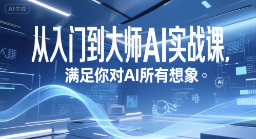 从入门到大师AI实战课，满足你对AI所有想象-米壳知道—知识分享平台