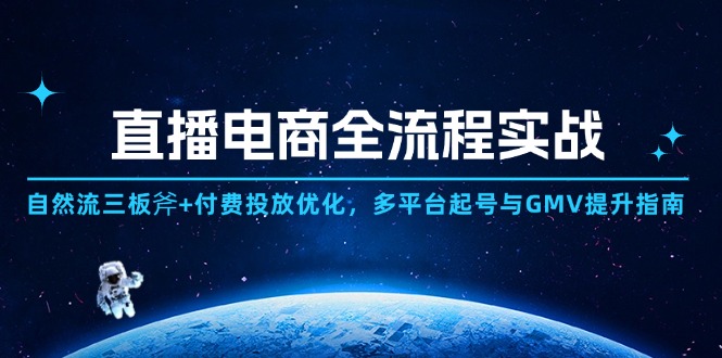 直播电商全流程实战：自然流三板斧+付费投放优化,多平台起号与GMV提升指南-米壳知道—知识分享平台