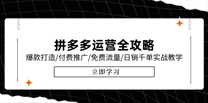 拼多多运营全攻略，爆款打造/付费推广/免费流量/日销千单实战教学/6月更新-米壳知道—知识分享平台