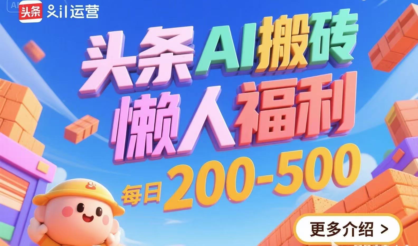 头条AI搬砖，懒人福利，每日200-500-米壳知道—知识分享平台