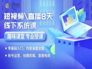 短视频直播8天线下系统课，零基础入门，内容涵盖全面，账号运营，拍摄剪辑，直播电商-米壳知道—知识分享平台