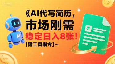 AI代写简历，市场刚需，一单一结，稳定日入8张!【附工具指令】-米壳知道—知识分享平台