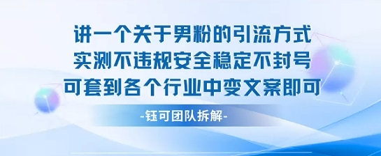 2025关于男粉的引流方式实测不违规安全稳定不封号可套到各个行业中变文案即可-米壳知道—知识分享平台