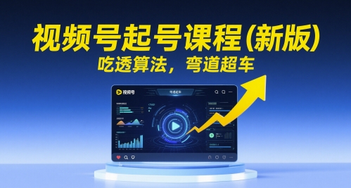 视频号起号课程(新版)，吃透算法，弯道超车-米壳知道—知识分享平台