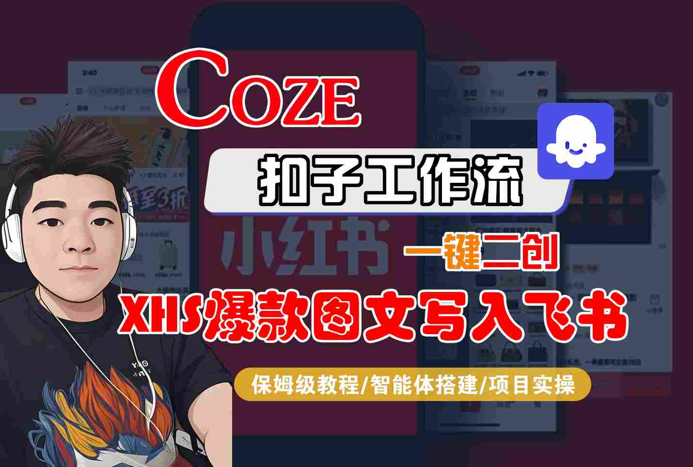 Coze智能体工作流一键二创小红书爆款图文写入飞书，全流程保姆级教学-米壳知道—知识分享平台