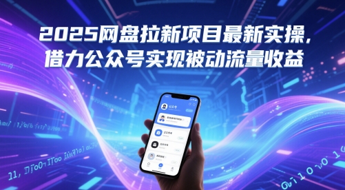2025网盘拉新项目最新实操，借力公众号实现被动流量收益-米壳知道—知识分享平台