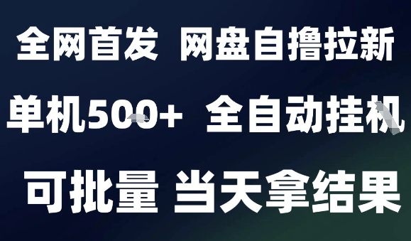 2025最新九月网盘自撸拉新，全自动运行，解放双手，日入5张+，小白可玩，批量操作【揭秘】-米壳知道—知识分享平台