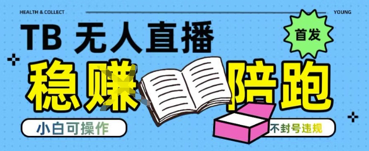 淘宝无人直播带货最新技术，不违规，操作简单，开播爆单，日入多张(全网首发)【揭秘】-米壳知道—知识分享平台