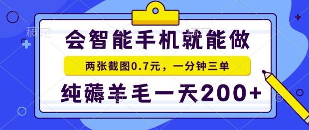 2025年零撸手机项目，二十秒一单，纯薅羊毛，一天200+做就有【揭秘】-米壳知道—知识分享平台