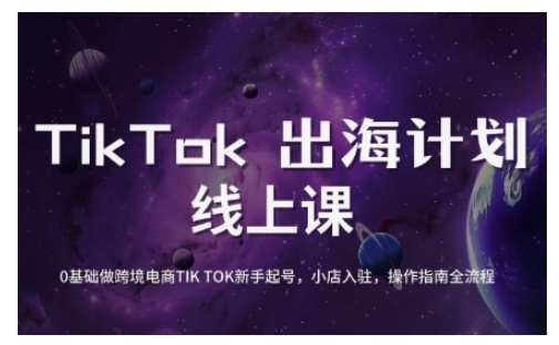 TikTok跨境电商新手起号与运营全攻略，0基础做跨境电商TIKTOK新手起号，小店入驻，操作指南全流程-米壳知道—知识分享平台