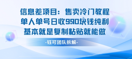 信息差项目：售卖冷门教程单人单号日收9张纯利基本就是复制粘贴就能做-米壳知道—知识分享平台