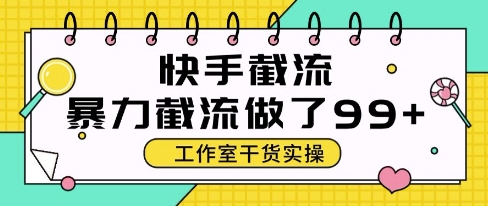 快手暴力截流玩法，全自动无需人工，每日单号50+精准客资【揭秘】-米壳知道—知识分享平台