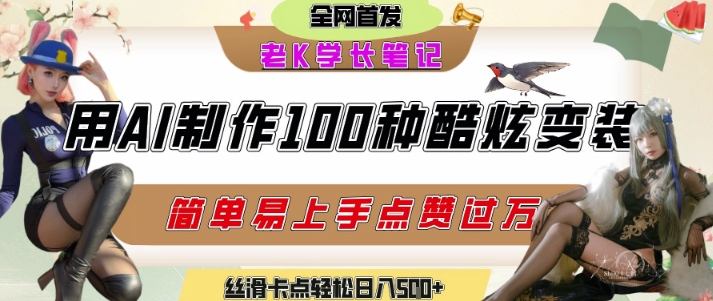如何利用AI工具制作酷炫丝滑变装发布短视频平台流量爆炸，轻松日入5张+-米壳知道—知识分享平台