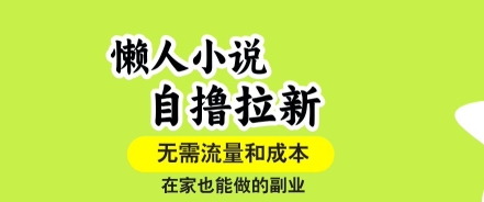 懒人小说自撸拉新，无需流量，一个账号一条作品就可以打爆收益，在家也能轻松做的副业【揭秘】-米壳知道—知识分享平台