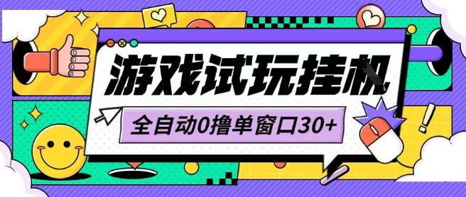 最新0撸小游戏试玩全自动挂G项目单窗口30+不吃电脑配置能开机就能干可矩阵放大操作【揭秘】-米壳知道—知识分享平台