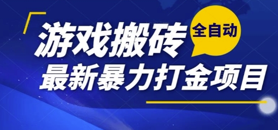 热门副业，全自动游戏打金搬砖，单账号一天收益1-2张，可多开矩阵操作日入1k【揭秘】-米壳知道—知识分享平台