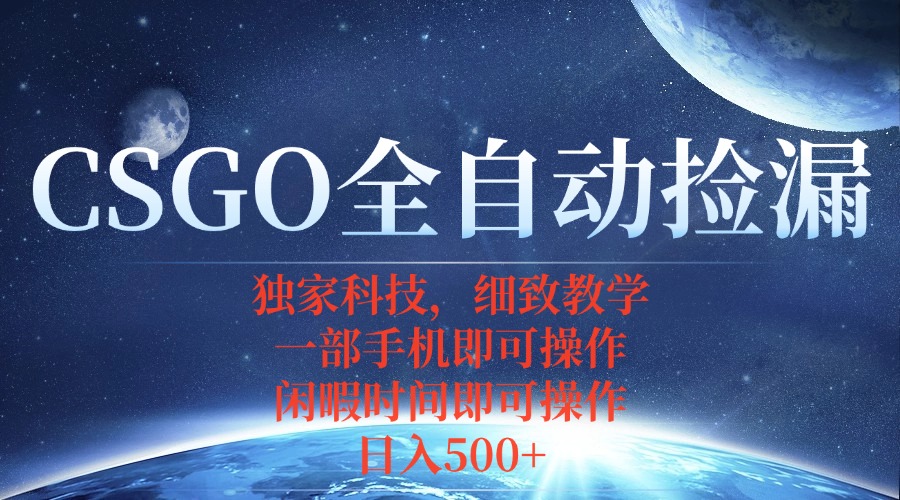CSGO自动捡漏项目，最新独家玩法，不用挂机不用玩游戏，一个手机即可操…-米壳知道—知识分享平台