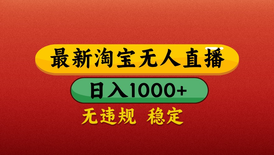 最新淘宝无人直播带货，独家技术，日入1000+，不违规不封号，操作简单【揭秘】-米壳知道—知识分享平台