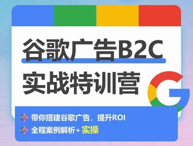 谷歌广告B2C实战特训营，500+谷歌账户总结经验，实战演示如何从0-1搭建广告账户-米壳知道—知识分享平台