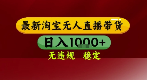 淘宝无人直播带货，独家技术，电脑全天开播，无违规无封号轻松上手，日入1k+【揭秘】-米壳知道—知识分享平台