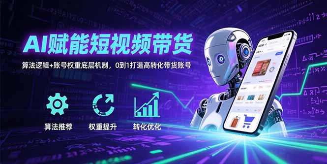 AI赋能短视频带货：算法逻辑+账号权重底层机制，0到1打造高转化带货账号-米壳知道—知识分享平台
