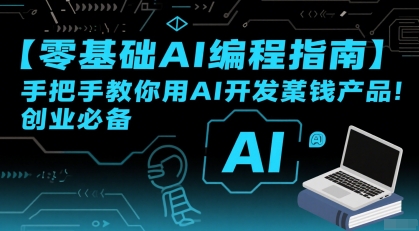【零基础AI编程指南】手把手教你用AI开发賺钱产品！创业必备-米壳知道—知识分享平台