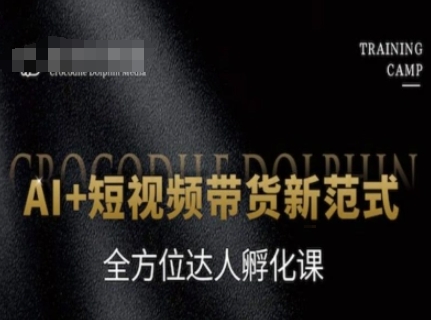 AI+短视频带货新范式，全方位达人孵化课-米壳知道—知识分享平台