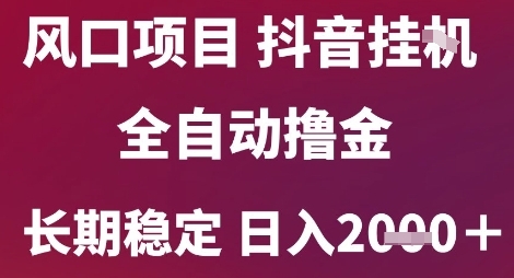 风口项目，六月最新玩法抖音无人挂G，全自动撸金，长期稳定 日入2k+【揭秘】-米壳知道—知识分享平台