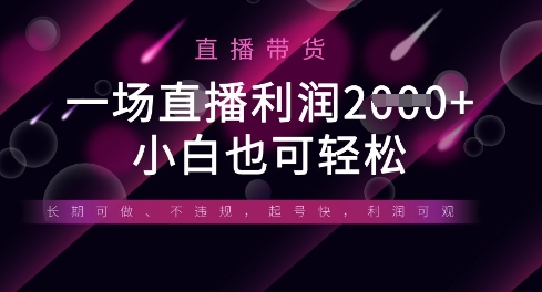 半无人直播带货，一场利润数张，适合所有平台玩法，小白也可轻松-米壳知道—知识分享平台