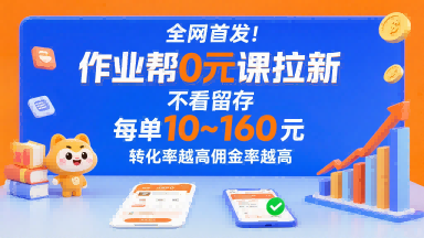全网首发！作业帮0元课拉新，不存在留存，每单最低10米，转化率越高佣金率越高-米壳知道—知识分享平台