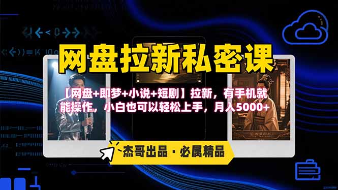 网盘拉新躺赚玩法，【网盘+即梦+小说+短剧】拉新，有手机就能操作…-米壳知道—知识分享平台
