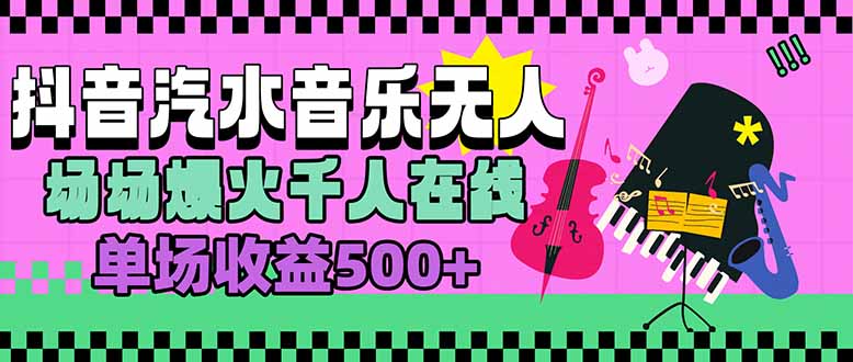 汽水音乐人无人直播，场场爆火千人在线，单场收益500+-米壳知道—知识分享平台