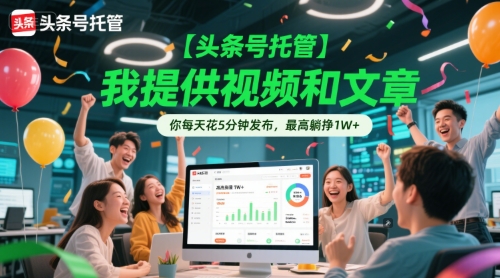 【头条号托管 】我提供视频和文章，你每天花5分钟发布，最高躺挣1W+【揭秘】-米壳知道—知识分享平台
