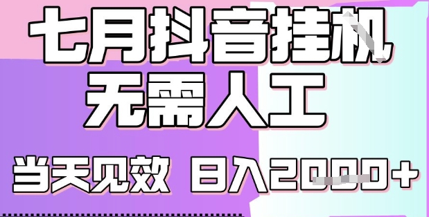 2025七月最新抖音挂G撸金项目，小白当天也能拿结果，单号产出2k+，小白当天上手【揭秘】-米壳知道—知识分享平台