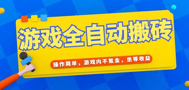 游戏全自动打金搬砖，操作简单，游戏内不氪金，坐等收益，日入千元-米壳知道—知识分享平台