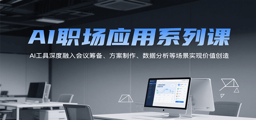 AI职场应用系列课，AI工具深度融入会议筹备、方案制作、数据分析等场景实现价值创造-米壳知道—知识分享平台