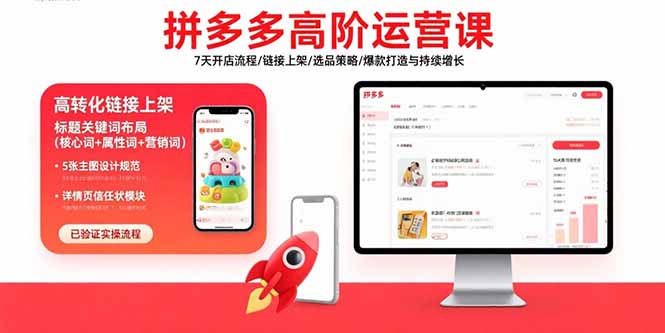 拼多多高阶运营课：7天开店流程/链接上架/选品策略/爆款打造与持续增长-米壳知道—知识分享平台