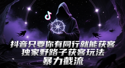抖音只要你有同行就能获客，独家野路子获客玩法，暴力截流【揭秘】-米壳知道—知识分享平台