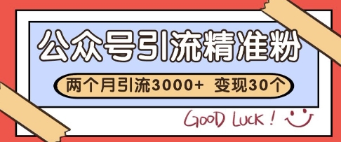 公众号精准粉引流玩法，2个月3000+精准粉，变现30个W【揭秘】-米壳知道—知识分享平台