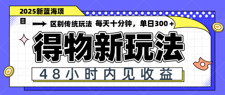 得物新玩法，48小时内见收益，一天变现300＋，可矩阵-米壳知道—知识分享平台